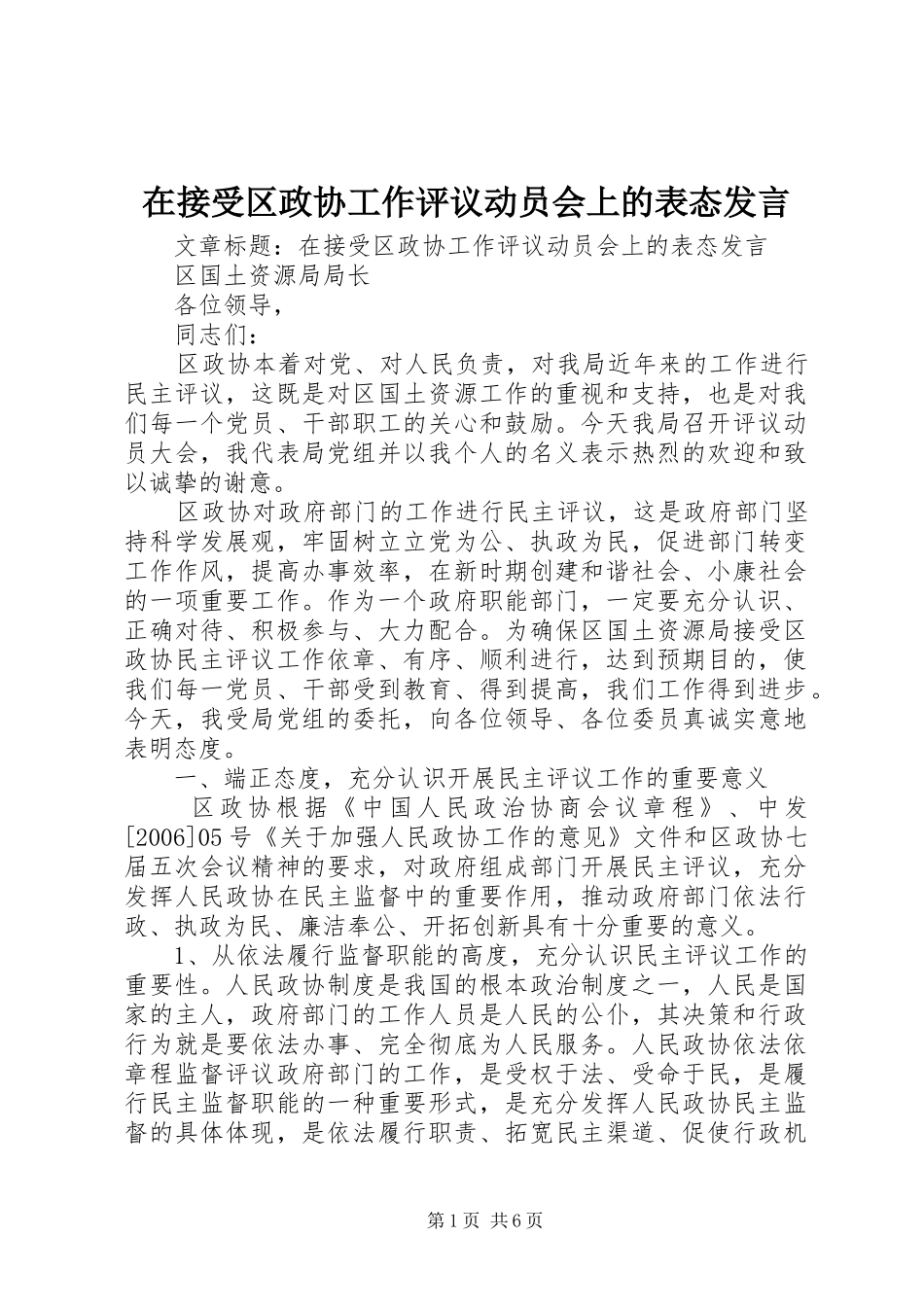 在接受区政协工作评议动员会上的表态发言稿_第1页