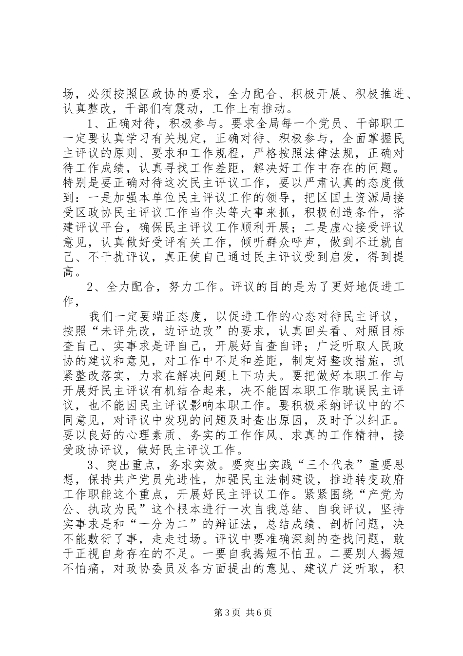 在接受区政协工作评议动员会上的表态发言稿_第3页