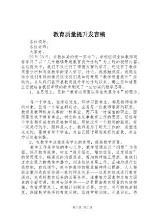 教育质量提升发言