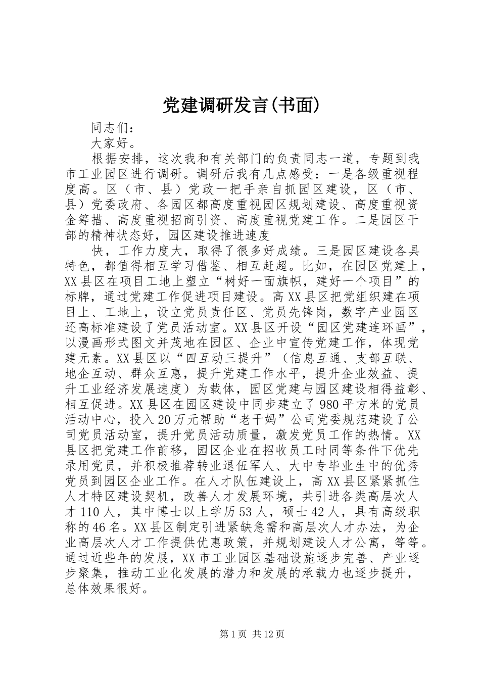 党建调研发言稿(书面)_第1页
