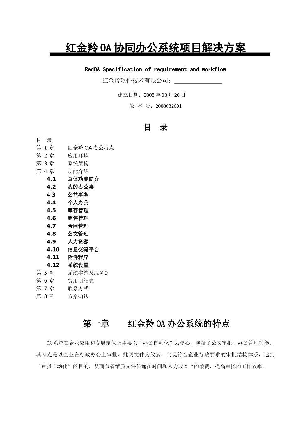 红金羚OA协同办公系统项目解决方案_第1页