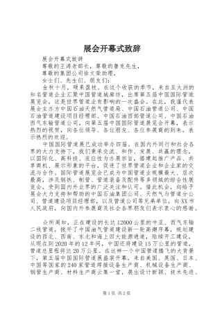 展会开幕式演讲致辞