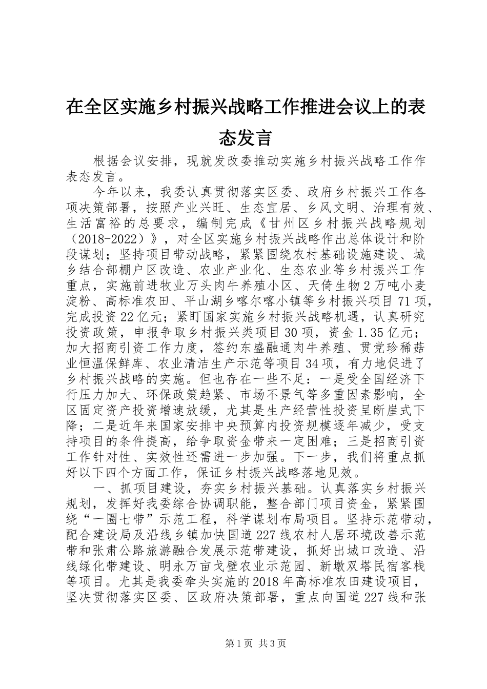 在全区实施乡村振兴战略工作推进会议上的表态发言稿_第1页