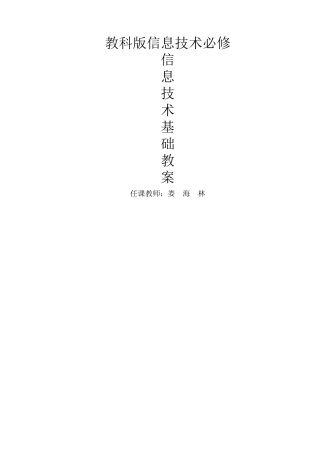 高中信息技术教案(全套XXXX-XXXX)