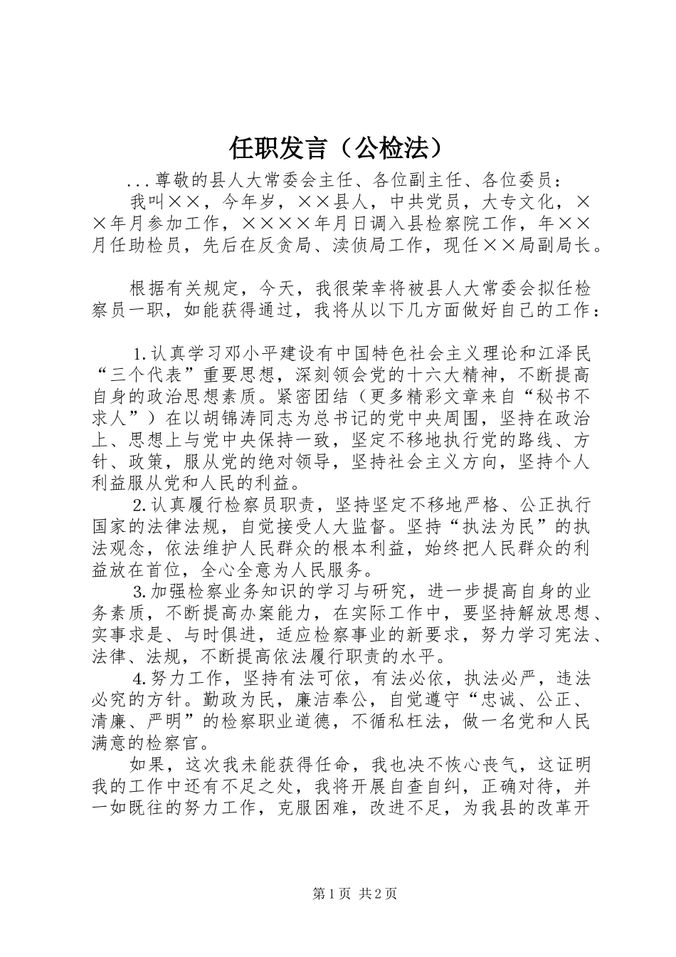 任职发言稿（公检法） (3)_第1页