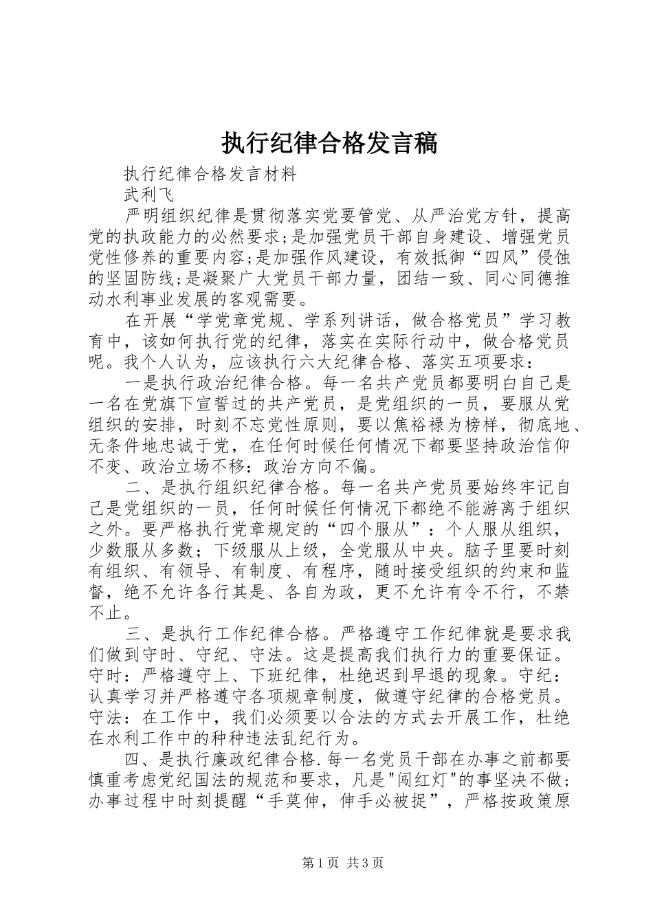 执行纪律合格发言_第1页