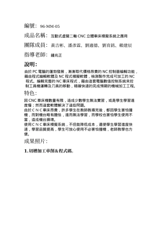 成品名称互动式虚拟二轴CNC立体车床模拟系统之应用