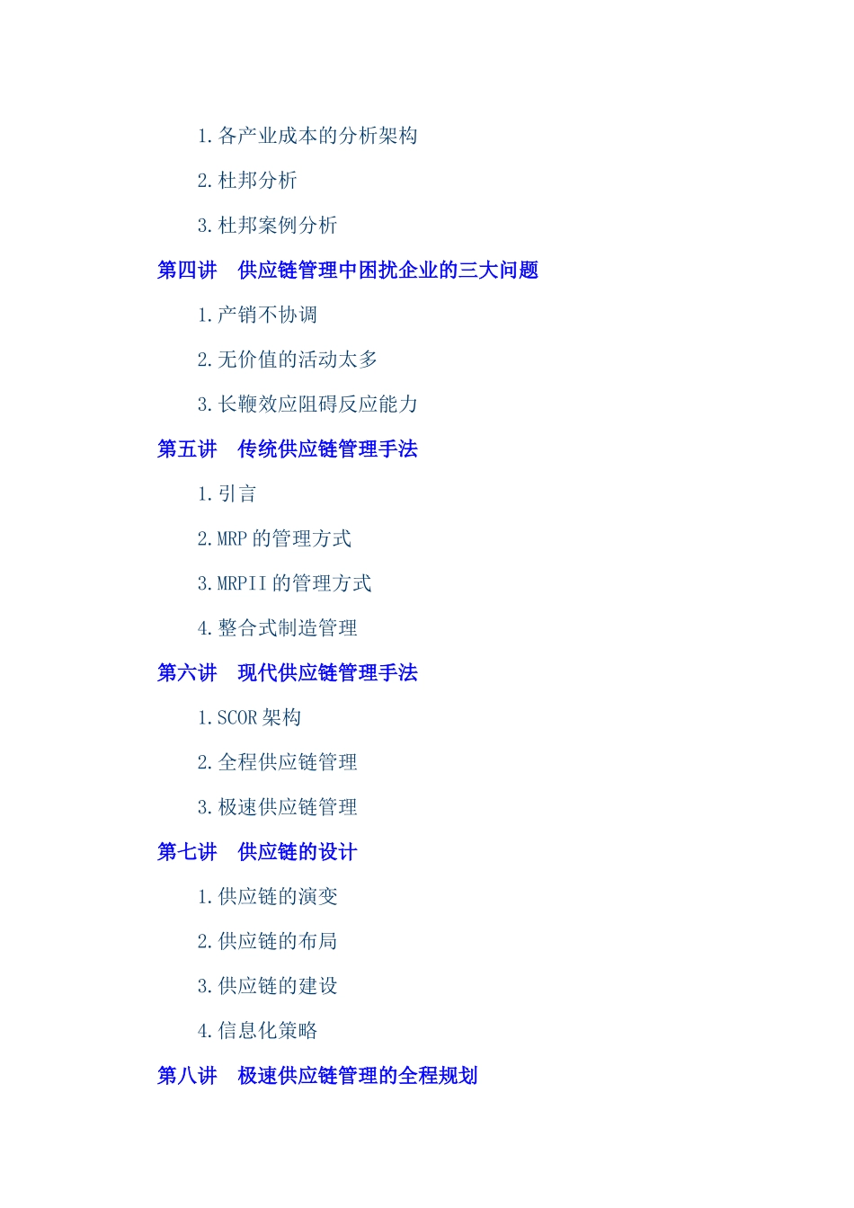 教你如何打造企业极速供应链_第3页