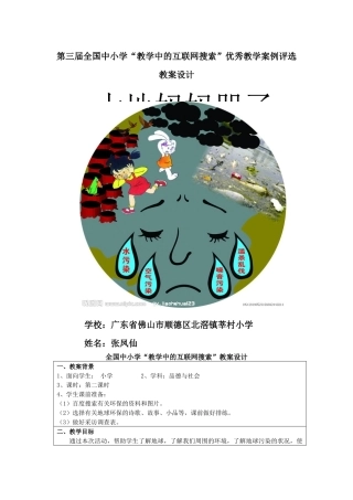 第三届全国中小学“教学中的互联网搜索”优秀教学案例评选品德与社会