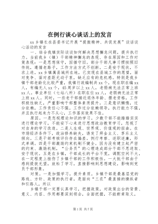 在例行谈心谈话上的发言稿