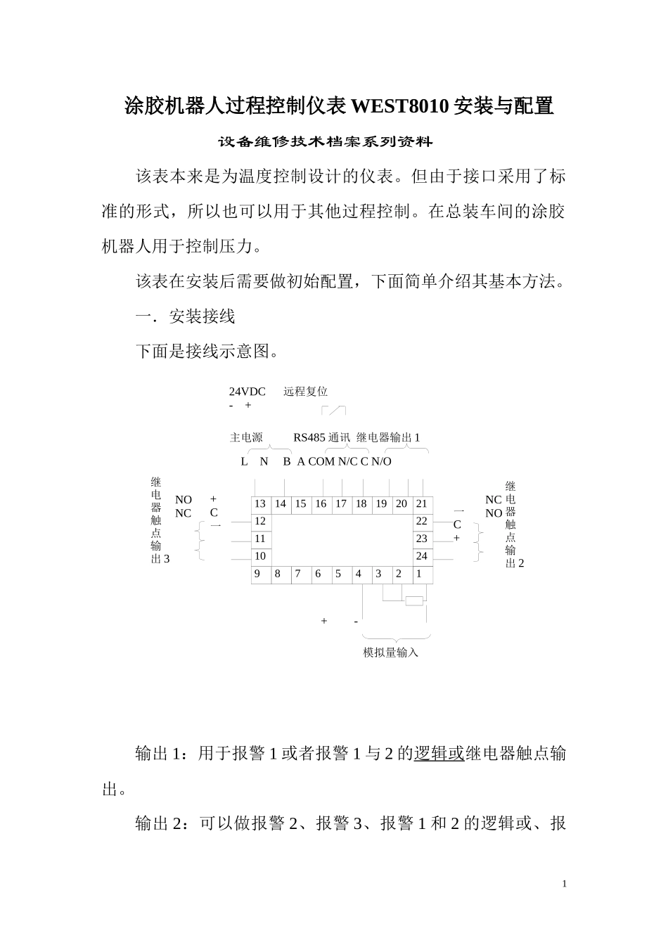 涂胶机器人过程控制仪表WEST8010安装与配置_第1页