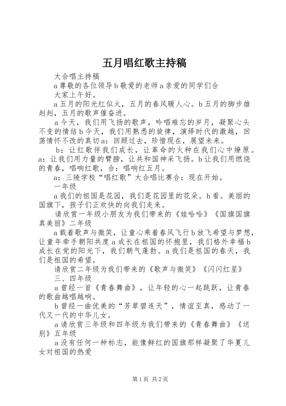 五月唱红歌主持稿范文_第1页