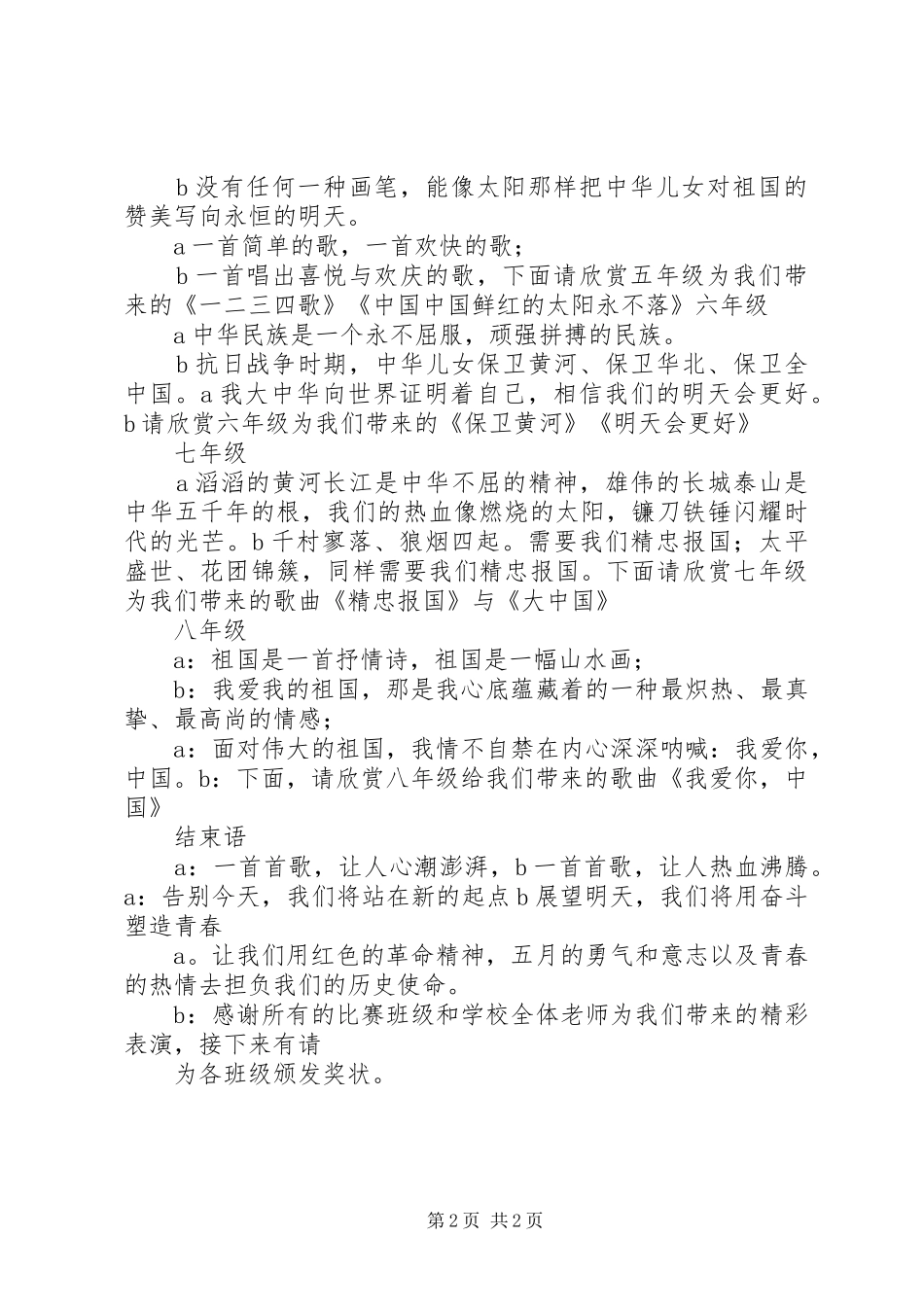 五月唱红歌主持稿范文_第2页