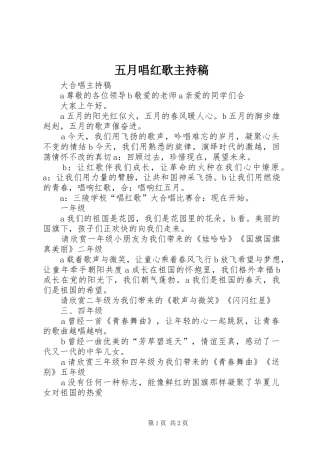 五月唱红歌主持稿范文