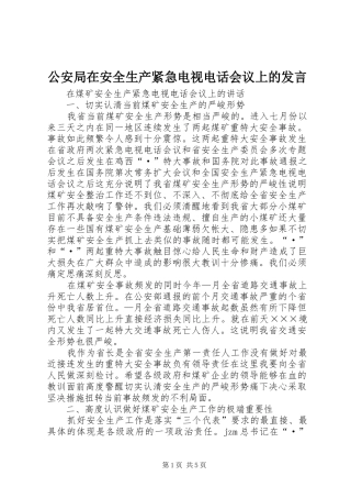 公安局在安全生产紧急电视电话会议上的发言稿 (2)