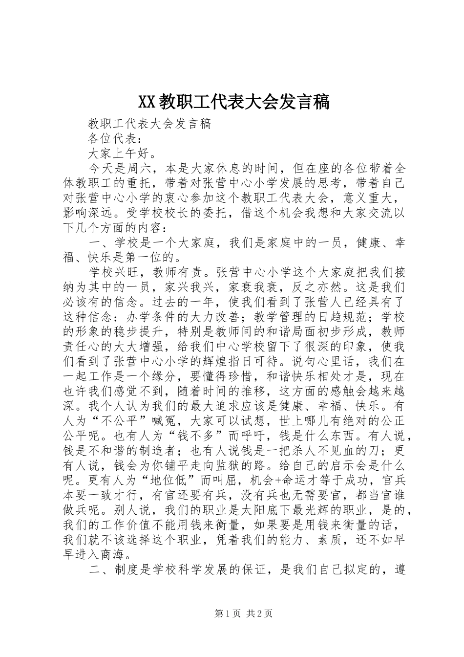 XX教职工代表大会发言_第1页