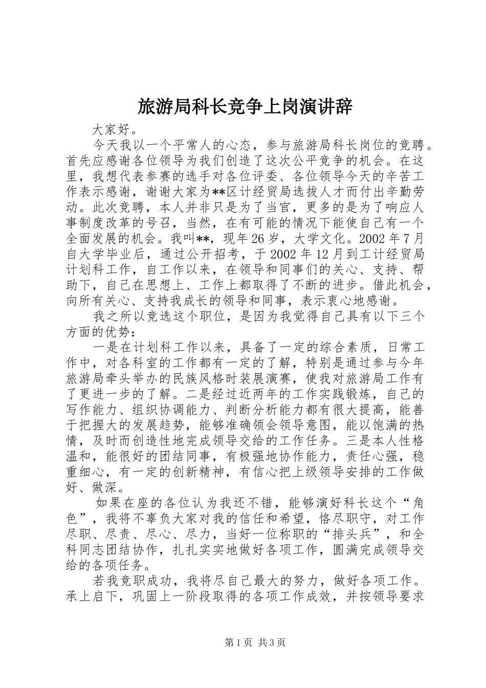 旅游局科长竞争上岗演讲稿_第1页