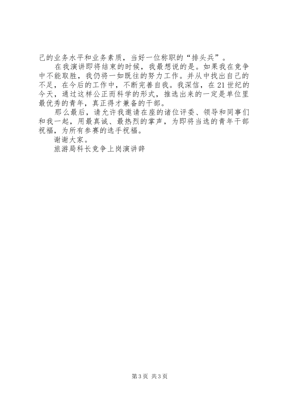 旅游局科长竞争上岗演讲稿_第3页