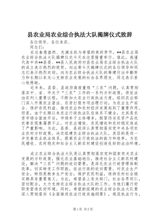 县农业局农业综合执法大队揭牌仪式演讲致辞