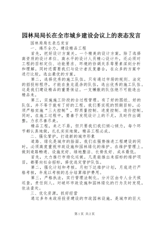 园林局局长在全市城乡建设会议上的表态发言稿