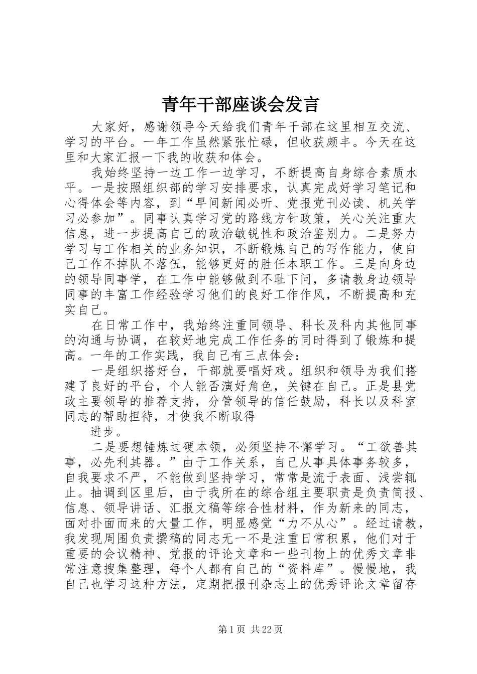青年干部座谈会发言稿_第1页