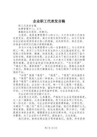 企业职工代表发言稿范文