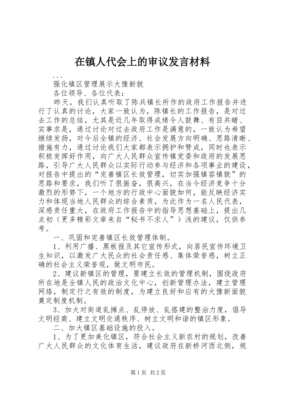 在镇人代会上的审议发言材料提纲范文_第1页