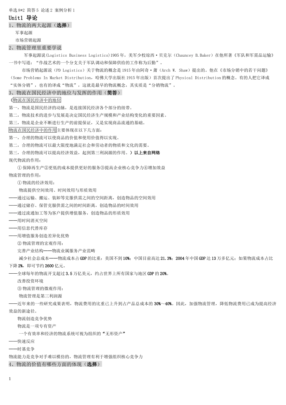 成教供应链管理整理答案_第1页