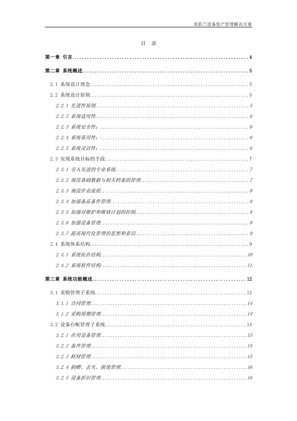 美肌兰资产管理系统解决方案_第1页