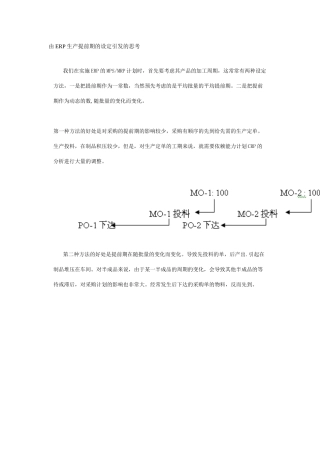 由ERP生产提前期的设定引发的思考