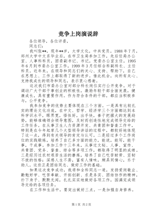 竞争上岗演说稿辞 (4)