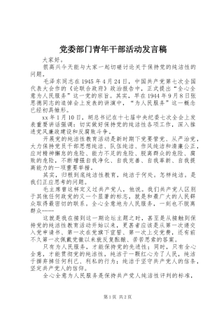 党委部门青年干部活动发言稿范文