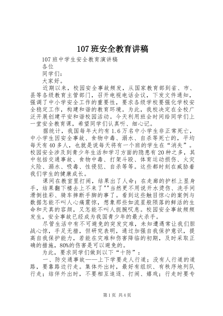 107班安全教育讲稿_第1页