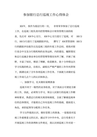 参加银行总行巡视工作心得体会