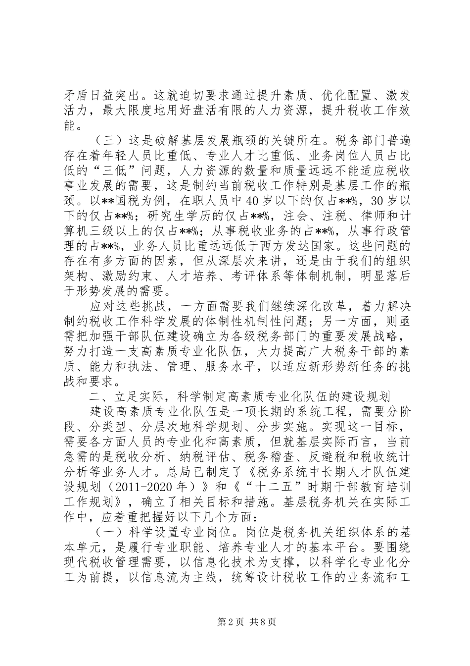 共享文稿加强高素质专业化干部队伍建设调研座谈会发言材料提纲范文_第2页