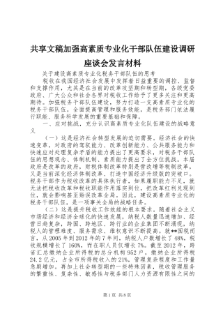 共享文稿加强高素质专业化干部队伍建设调研座谈会发言材料提纲范文