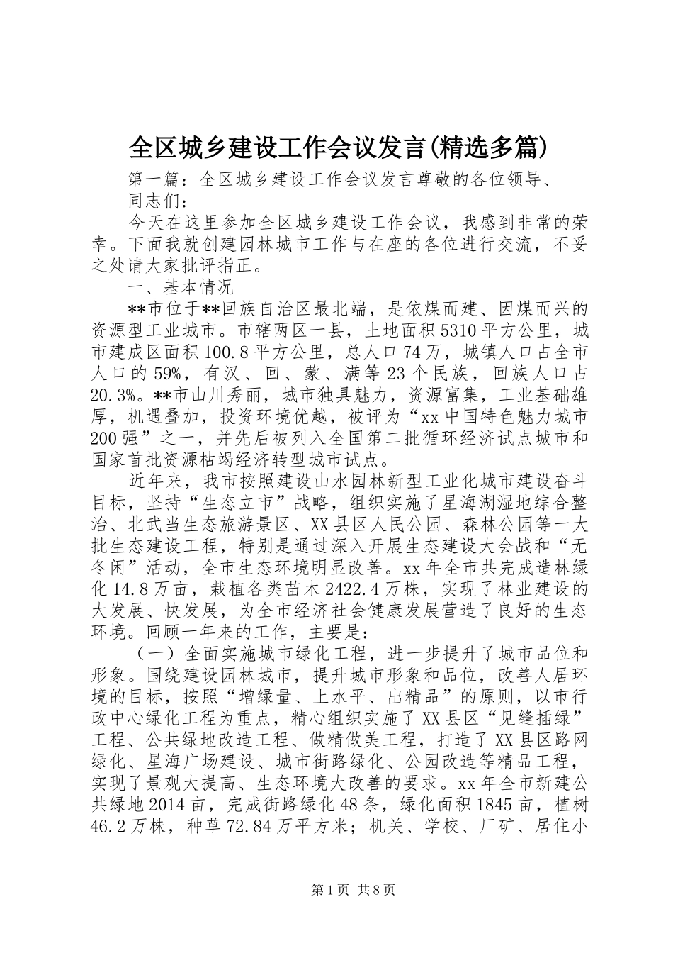 全区城乡建设工作会议发言稿(精选多篇)_第1页