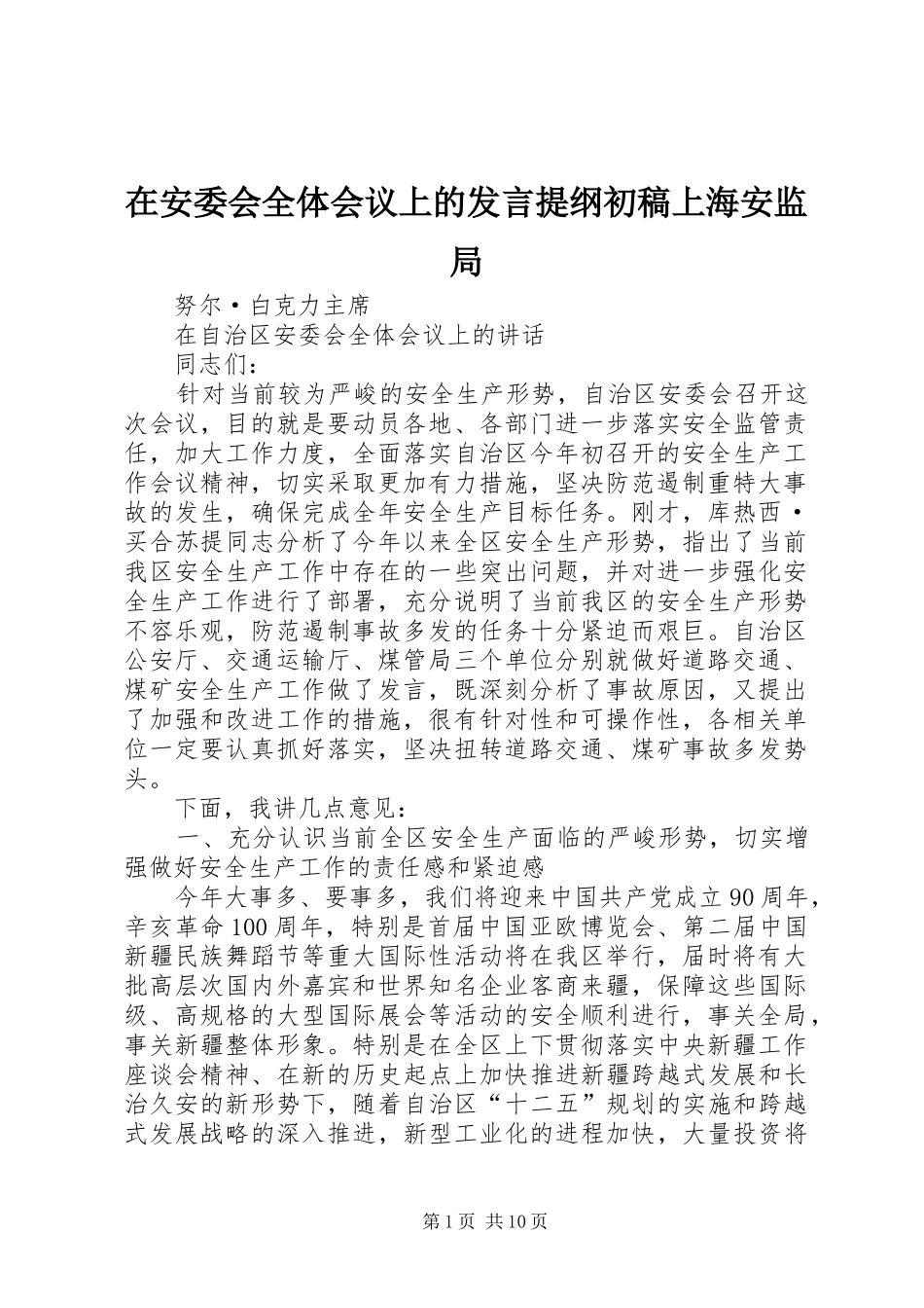 在安委会全体会议上的发言材料初稿上海安监局_第1页