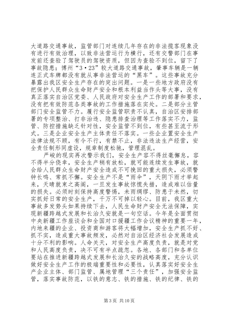 在安委会全体会议上的发言材料初稿上海安监局_第3页