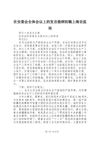 在安委会全体会议上的发言材料初稿上海安监局