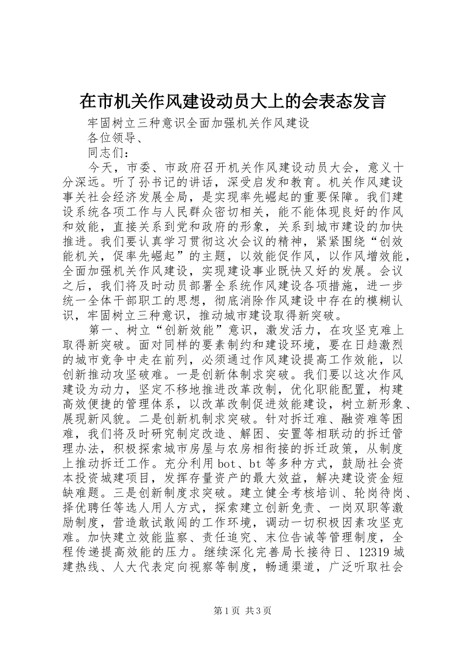 在市机关作风建设动员大上的会表态发言稿_第1页