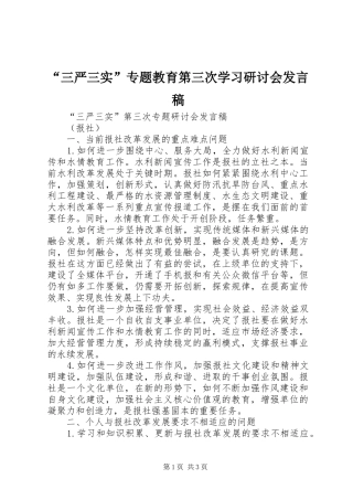 “三严三实”专题教育第三次学习研讨会发言稿范文