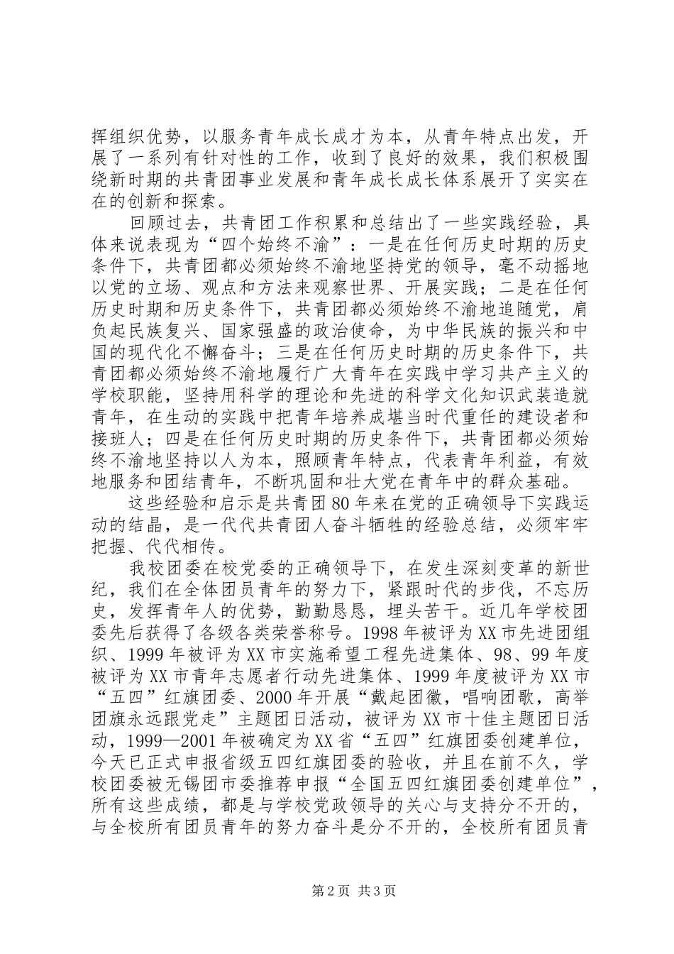 庆祝建团八十周年暨五四先进表彰大会上的主持稿范文_第2页