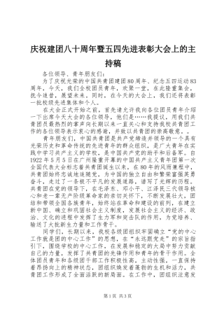 庆祝建团八十周年暨五四先进表彰大会上的主持稿范文