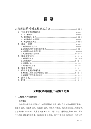 浙江经济职业技术学院下沙新校区图书信息楼工程大跨度模板工程施工组织设计方案(DOC19页)