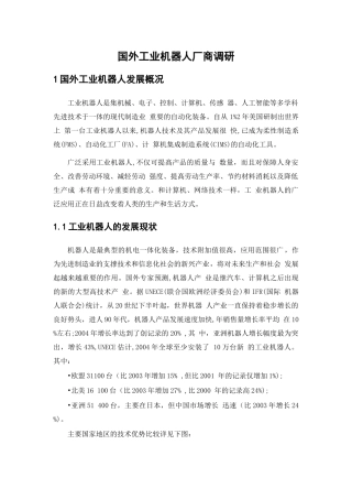 国外工业机器人厂商调研