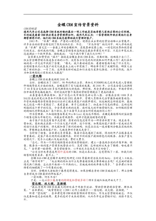 金蝶CRM宣传背景资料（DOC 6页）