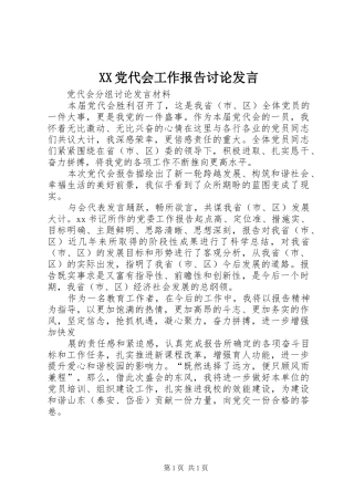 XX党代会工作报告讨论发言稿