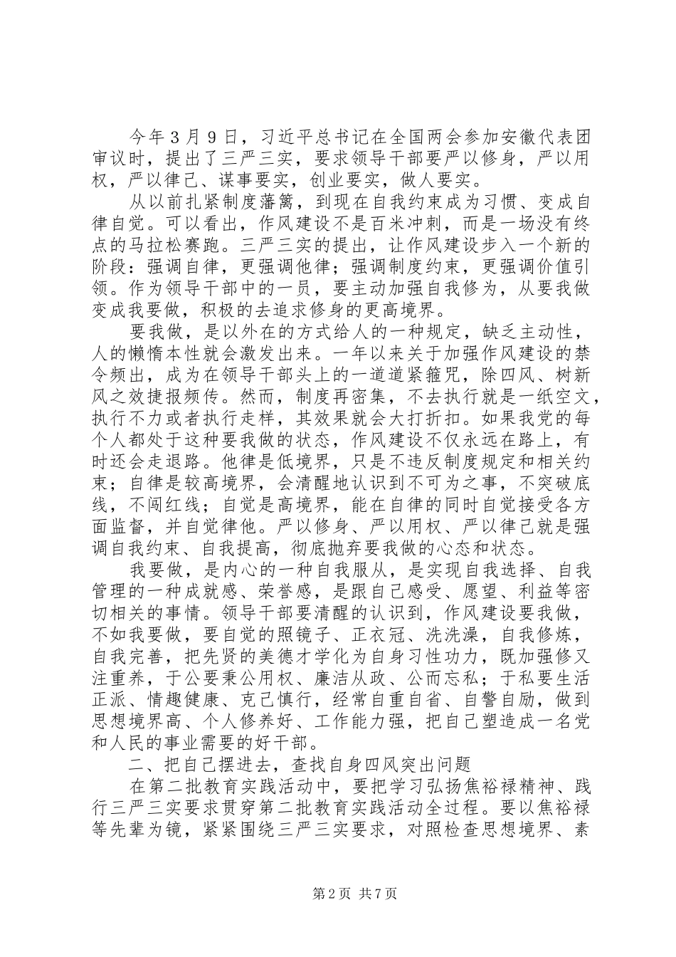 三严三实主题交流会发言稿_第2页