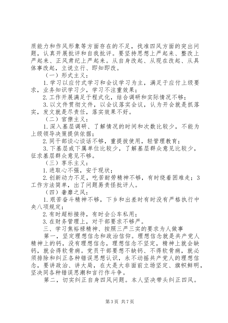 三严三实主题交流会发言稿_第3页